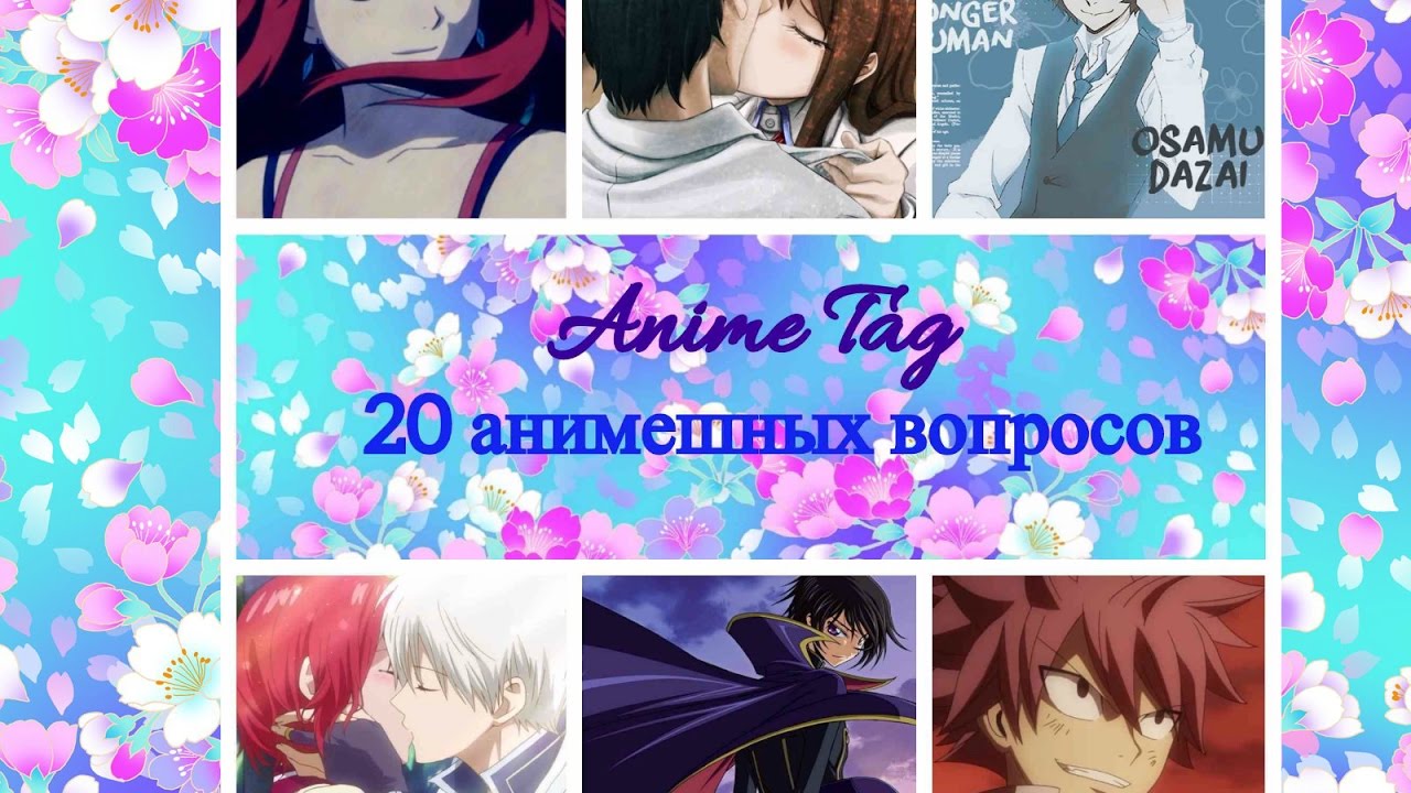 Аниме Tag от Амалии ^^ 20 анимешных вопросов обо всем | Amalia Luzenberg |