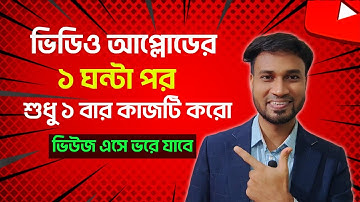 3-4 Views আসলে এখনই দেখো 🚀🚀 | ভিউ বাড়ানোর উপায় | How To Get More Views on YouTube 2025