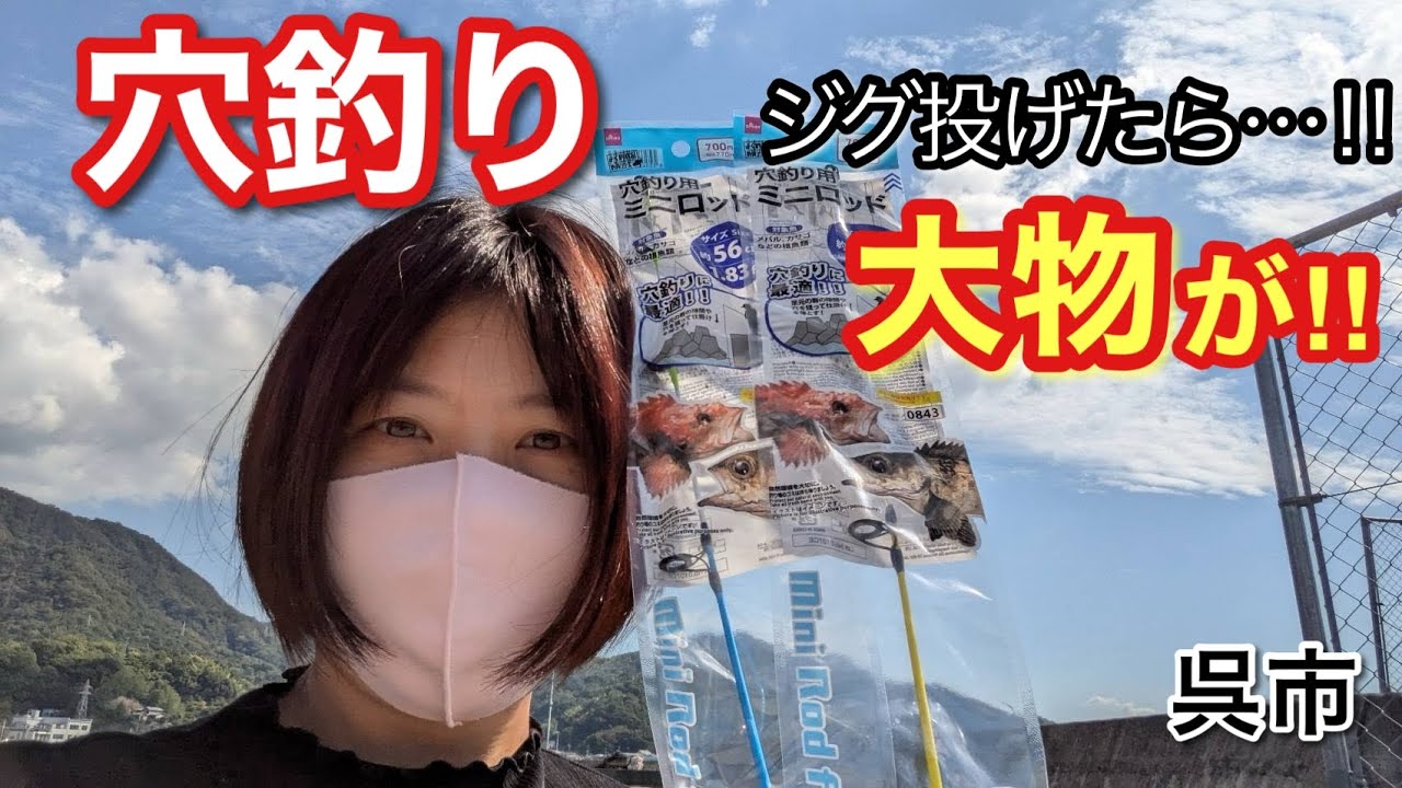 【広島県　呉市】ノンビリ穴釣りしながらショアを投げたらまさかの大物！？青物まで！？🎣