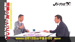 【Jリーグラボ】#68（ゲスト：相樂亨）2018/8/12初回放送