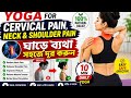 Yoga for cervical pain, Nack and shoulder pain l   ঘাড়ে ব্যথা সহজে দূর করুন  