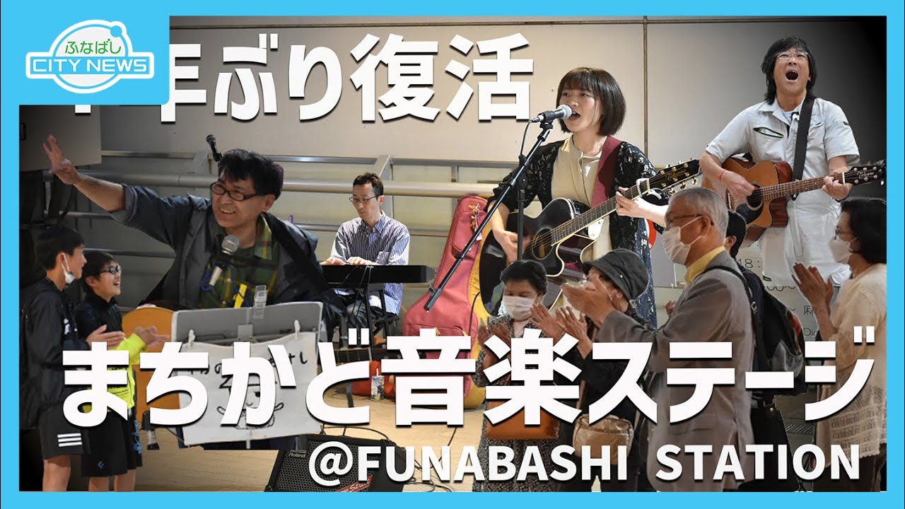 4年ぶりに復活！まちかど音楽ステージ】【環境美化に取り組む地域の