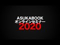 ASUKABOOKオンラインセミナー　ASUKABOOKスタッフ