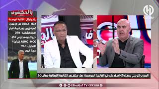 شاهد... نقاش ساخن في بلاطو بلمكشوف حول تشكيلة المنتخب الوطني و عودة محرز