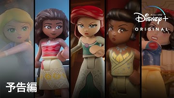 LEGO ディズニープリンセス：お城の冒険｜予告編｜Disney  (ディズニープラス）