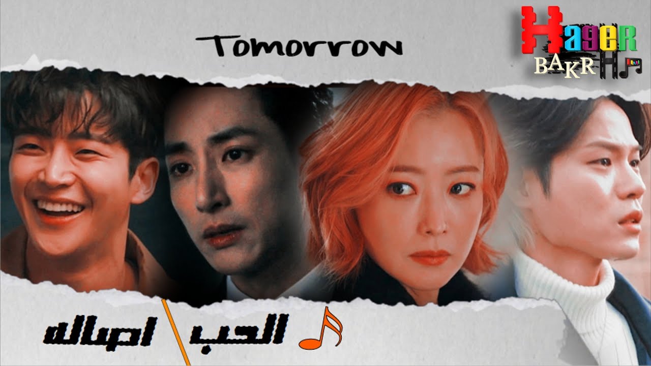 الحب - اصاله / من مسلسل الغد Tomorrow ♥
