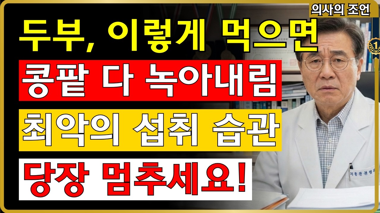 두부, ‘이것’과 먹으면 콩팥에 돌 생긴다? 의사들이 제발 멈추라는 3가지 #신장 #건강