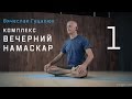 Промо | Комплекс «Вечерний намаскар 1»