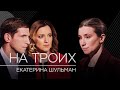 Екатерина Шульман: СПЧ, насилие и сексизм // На троих