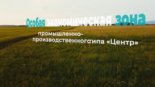 Особая экономическая зона промышленно-производственного типа (ОЭЗ ППТ) «Центр»,