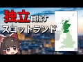 【ゆっくり解説】イギリスから独立したいスコットランドとは?