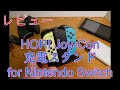 【Switch】HORI Joy-Con充電スタンド for Nintendo Switch開封レビュー【HORI】