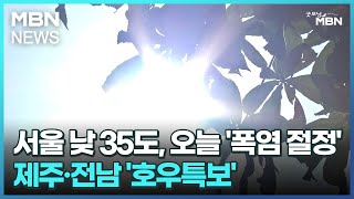 서울 낮 35도, 오늘 '폭염 절정'…제주·전남 '호우…