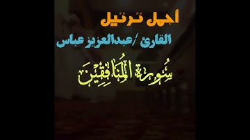 #سورة_يوسف_ #qoraan تلاواه جميله سورة المنافقين بصوت القارئ /عبدالعزيز عباس