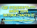 Куда поехать на море - Затока (Ч.2) - Солнечная Лиманская Дорожник