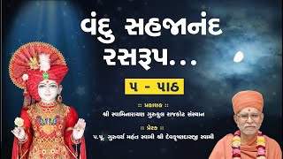 વંદુ સહજાનંદ રસરુપ..નોન સ્ટોપ ૫ પાઠ || Vandu Sahjanand Ras rup...Lyrics || Nitya Niyam