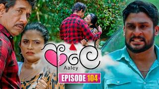 Aaley (ආලේ) | Episode 104 | 27th March 2026 | Sirasa TV