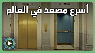 ما هو أسرع مصعد في العالم؟