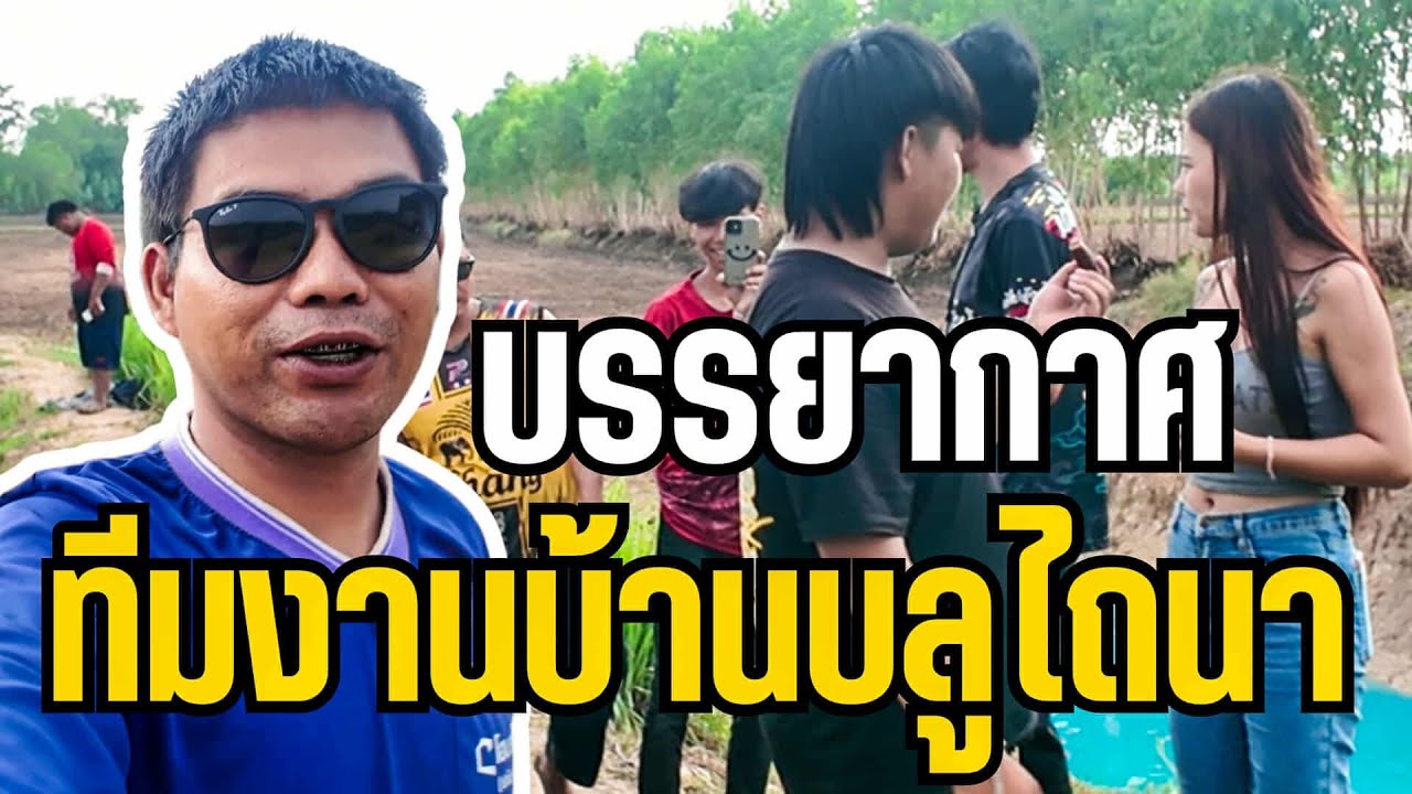 บรรยากาศยามแลง ทีมงานบ้านบูลไถนา