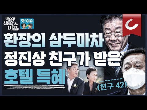 [핫🔥이슈] 정진상 <strong>친구</strong>, &amp;#39;황모씨와 김모씨&amp;#39; 이재명 특혜로 정자동에 <strong>호텔</strong> 지었다! (현대중공업과의 연관성?)