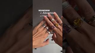 колечки с Aliexpress до 150 рублей 🔥 #находки #украшения #алиэкспресс