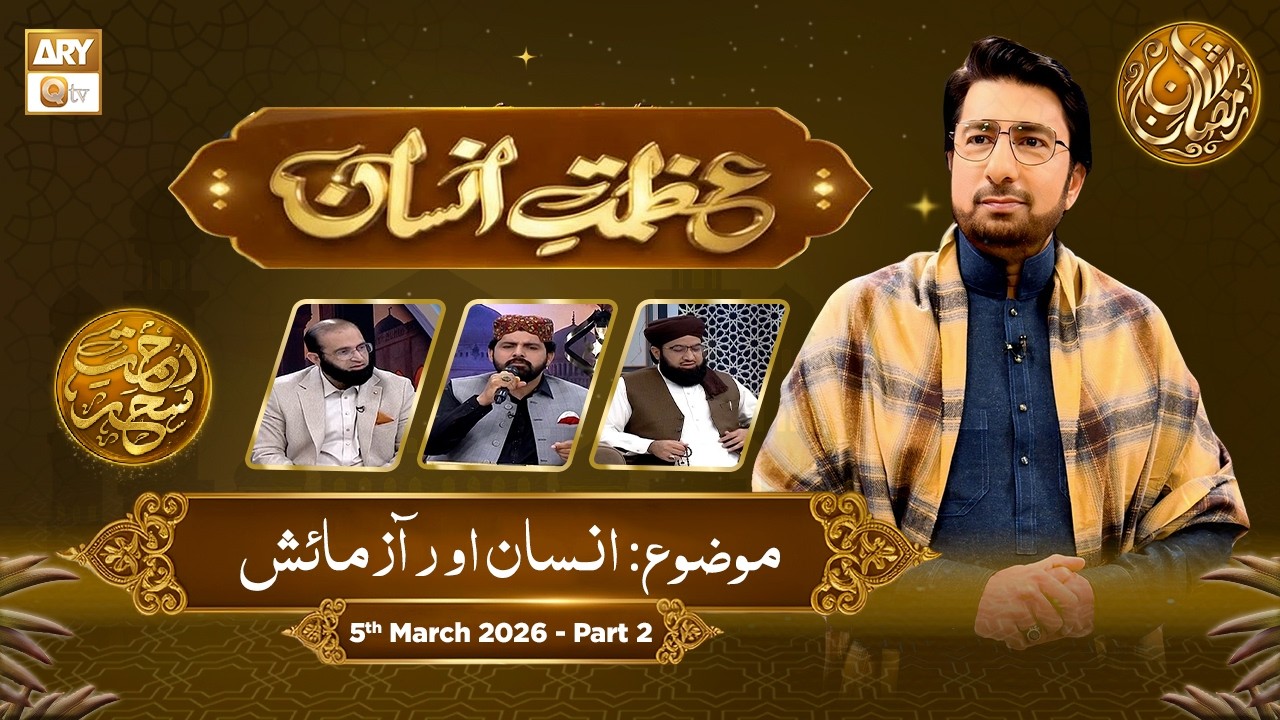 Azmat e Insan - EP 15 | Rehmat e Sehr - Topic: Insaan aur Azmaish | 5 March 2026 - Part 2