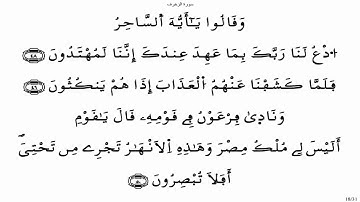 سورة الزخرف - ياسين الجزائري برواية ورش