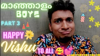 മാഞ്ഞാളം Boys ( Part 3 ) Spoof 💥💥 | Malayalam Vine | Ikru