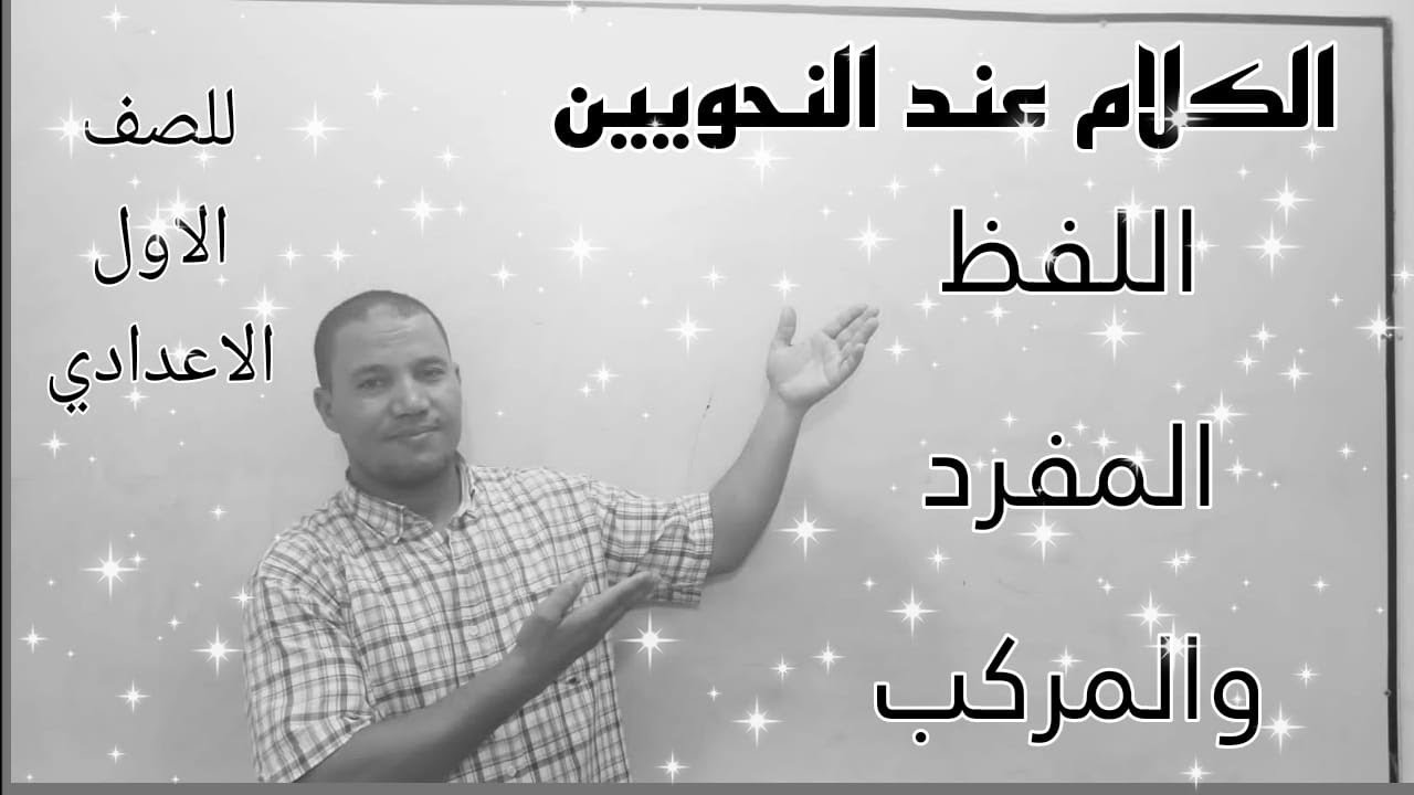 أجزاء الكلام