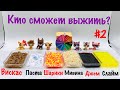 LPS: КТО СМОЖЕТ ВЫЖИТЬ!? ~ №2