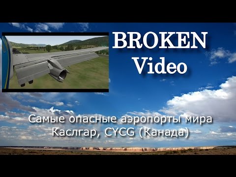 Самые Опасные Аэропорты Мира 1. Каслгар. Канада. Cycg