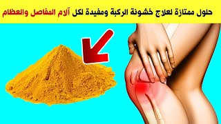 وصفة مدهشة لعلاج آلام الركبة والمفاصل طريقة ناجحة 100% علاج الام الركبة وعلاج المفاصل والام العظام