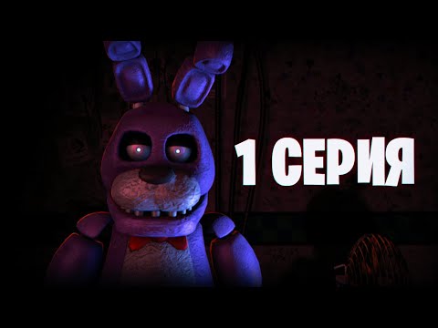 Видео: Блокбастер фильм по фнаф: 2 сезон: пилотная серия | SFM