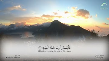 سورة قريش - القارئ : عبدالعزيز بن سالم الزهراني