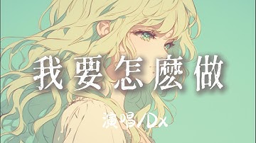 Dx - 我要怎麽做『我要怎麼做你才能留下來故事別讓我一人獨白 』【完整版】
