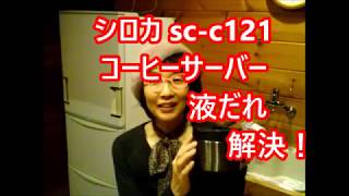 シロカ  C 121 コーヒー液だれ  解消法