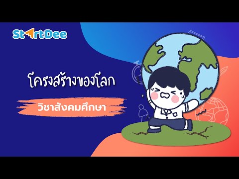 วิชาสังคมศึกษา ม.5 | โครงสร้างของโลก