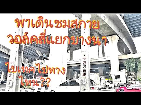 เดินทางไปสถานีBTSบางนา🇹🇭 จากถนนบางนาตราดไปตึกไบเทคอยู่ตรงไหน??