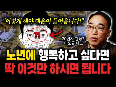 '이것만 따라하면 대운이 들어옵니다' 노년에 행복하고 싶다면 당장 해보세요! (관상가 이도규 대표)