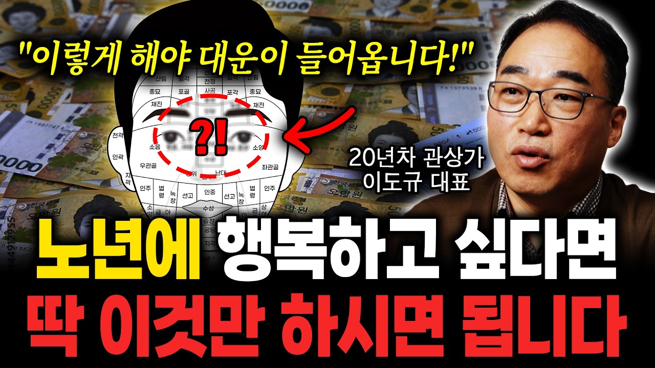 '이것만 따라하면 대운이 들어옵니다' 노년에 행복하고 싶다면 당장 해보세요! (관상가 이도규 대표)
