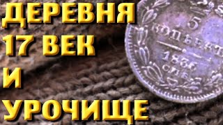 Деревня 16-17 века и урочище. Коп с X-Terra 705