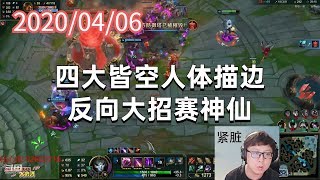 东北大鹌鹑0406P1烬(双排):四大皆空人体描边,反向大招赛神仙
