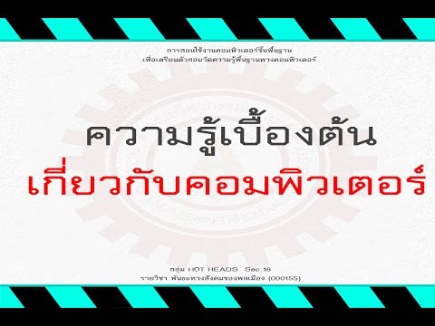 คอมเบื้องต้น New ความรู้เบื้องต้นเกี่ยวกับคอมพิวเตอร์