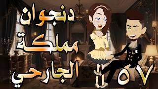 دنجوان مملكة الجارحي | عشق ونفوذ يقلب كل الموازين 😱   57  🔥 #حكايات توتاوماجي