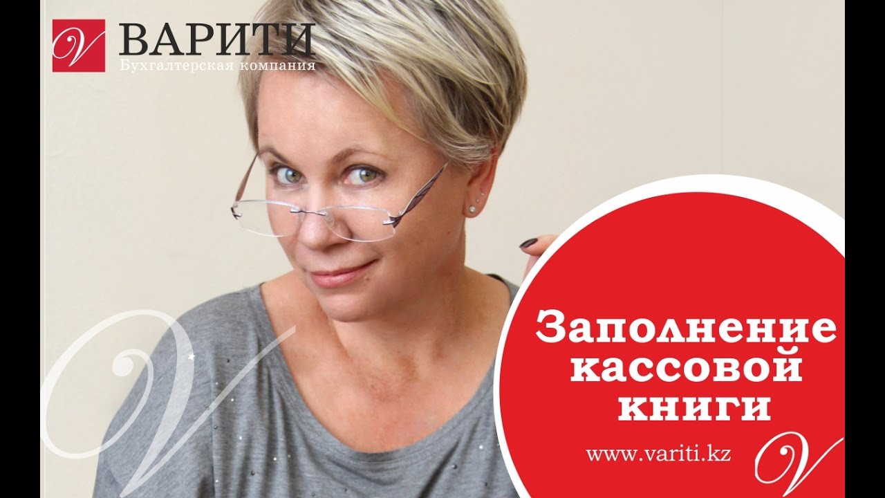 Заполнение кассовой книги - YouTube