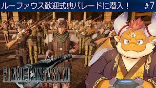 [JP/ENsub] #7【FF7 REBIRTH】ルーファウス歓迎式典パレードへ潜入するため、アル・ジュノン探索へ！【ファイナルファンタジー７リバース】