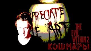 видео: НОЧНЫЕ КОШМАРЫ The Evil Within 2 картинка: НОЧНЫЕ КОШМАРЫ The Evil Within 2