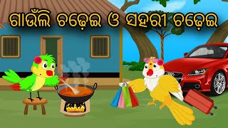 Gaunli Chadhei O Sahari Chadhei | Tiki Chadhei Gapa | Odia gapa | Moral Story | Bird Story | cartoon Update