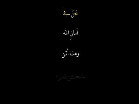 رسالة اليوم تقول نحن في أمان الله وهذا أثمن