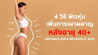 4 วิธี เพิ่มการเผาผลาญ & ฟิตหุ่น เมื่ออายุเลย 40+